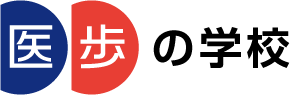 医歩の学校