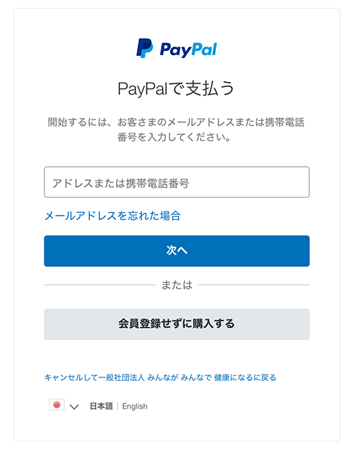 PayPal支払い画面